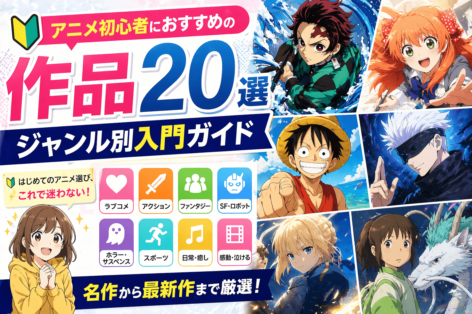 アニメ初心者におすすめの作品20選|ジャンル別入門ガイド