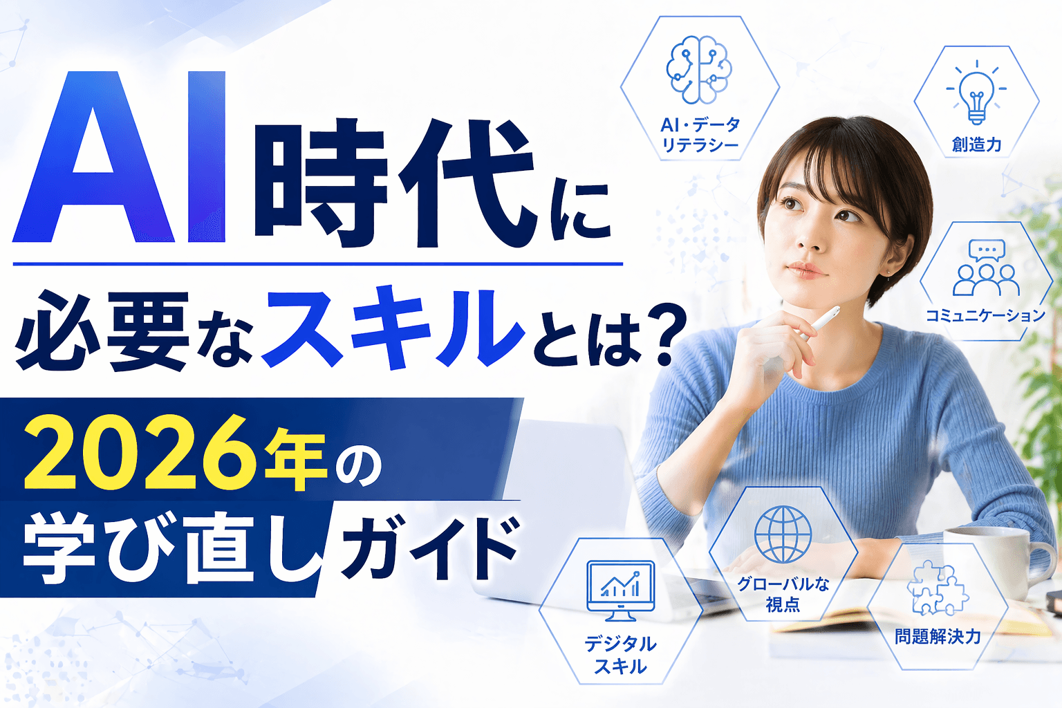 AI時代に必要なスキルとは?2026年の学び直しガイド