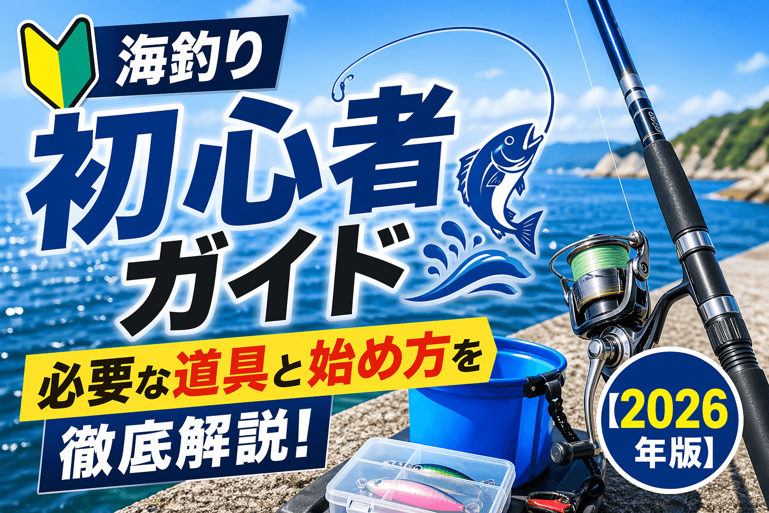 海釣り初心者ガイド|必要な道具と始め方を徹底解説【2026年版】