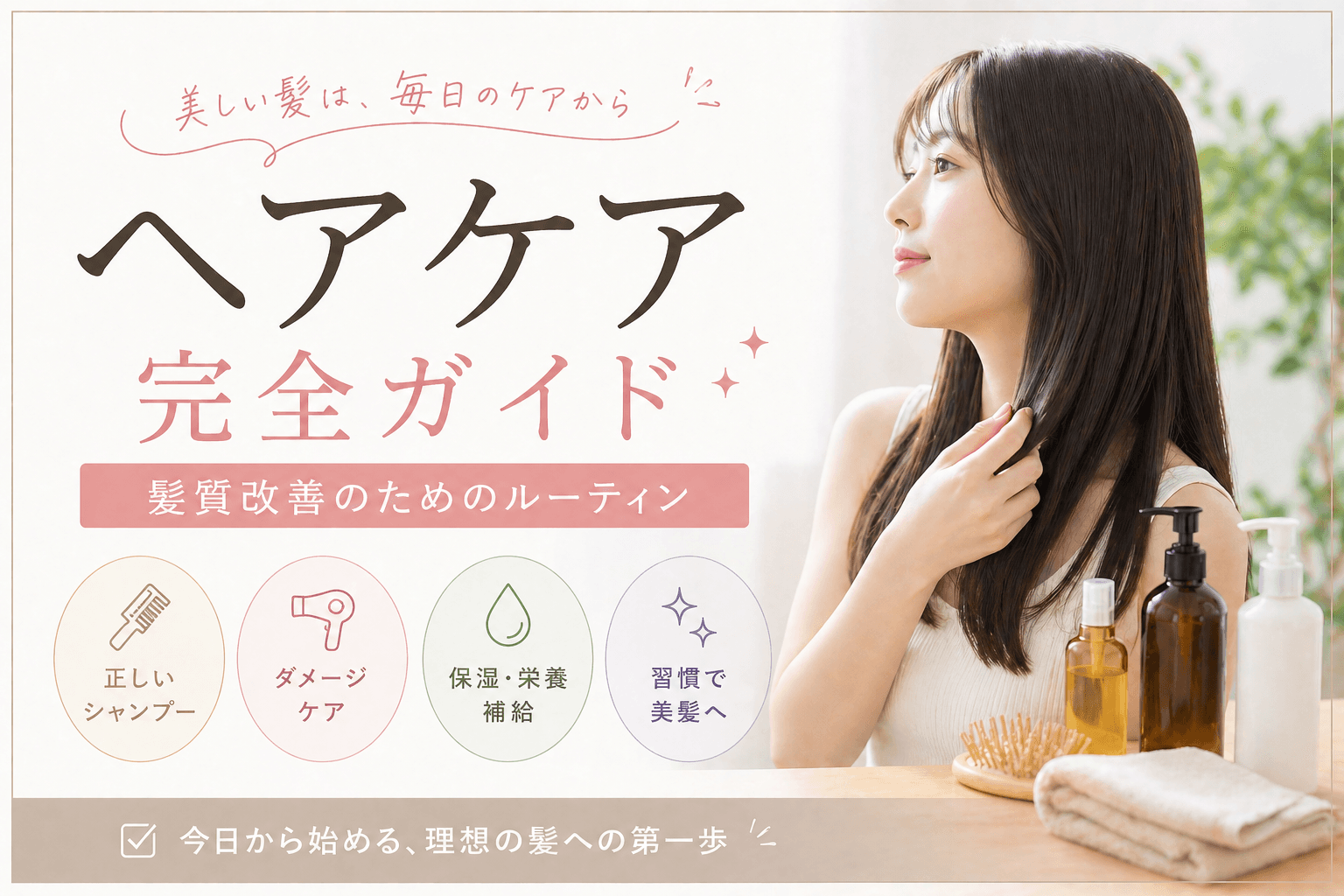 ヘアケア完全ガイド|髪質改善のためのルーティン