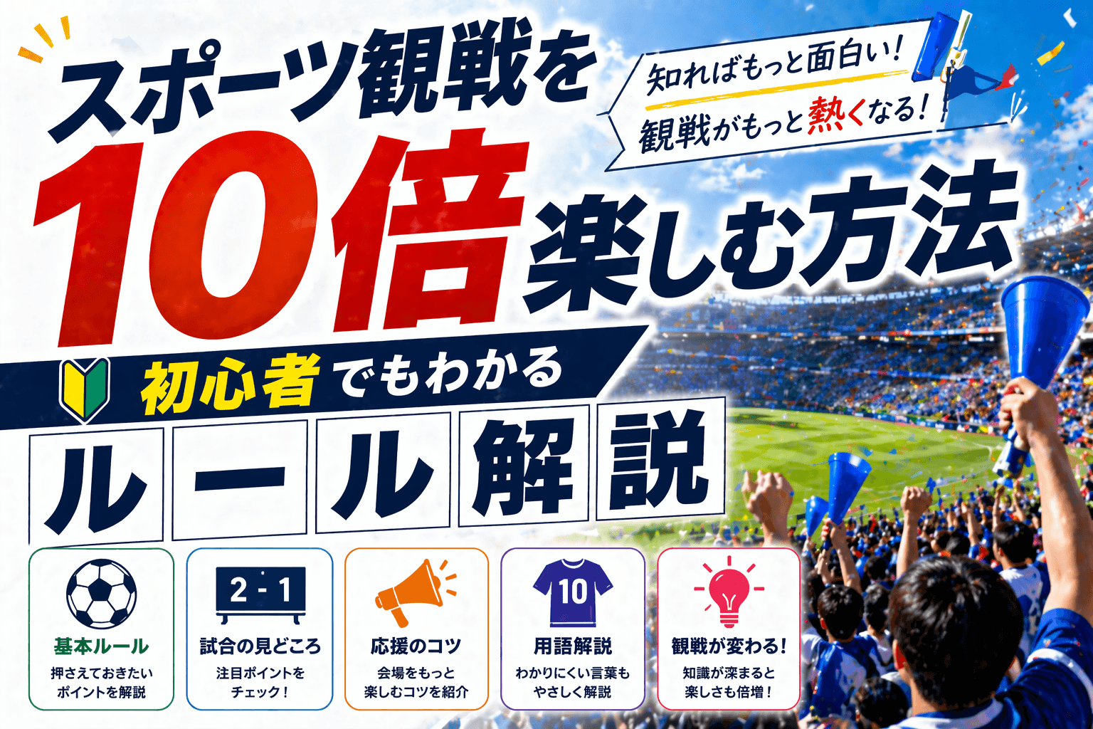 スポーツ観戦を10倍楽しむ方法|初心者でもわかるルール解説