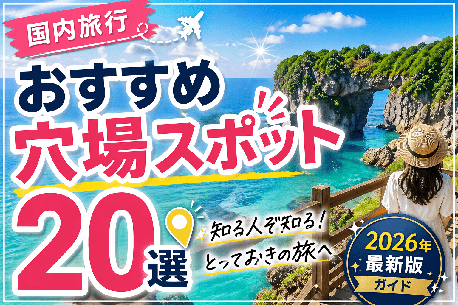 国内旅行おすすめ穴場スポット20選|2026年最新版ガイド