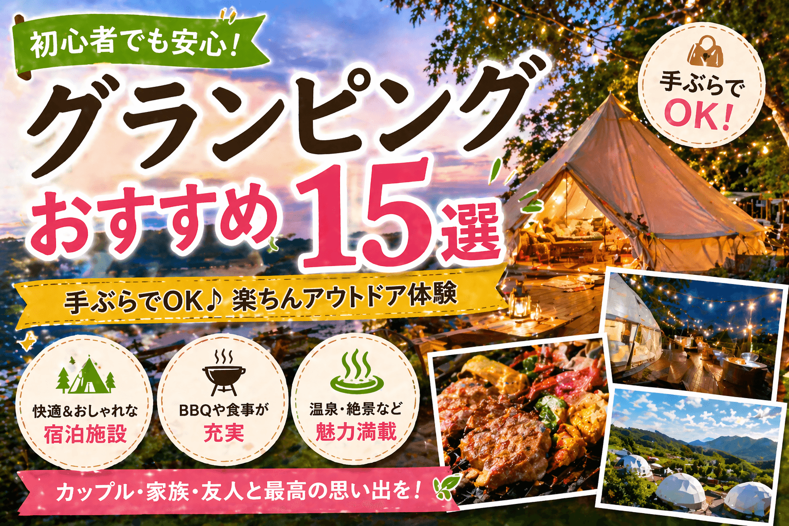 グランピング施設おすすめ15選|初心者でも手ぶらでOK